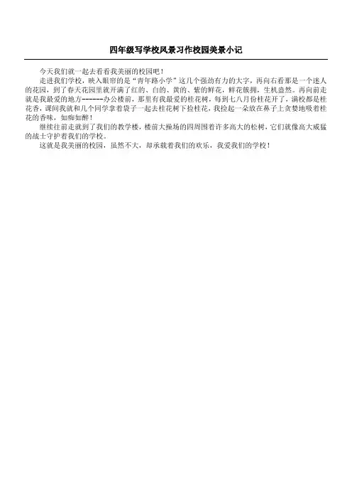 四年级写学校风景习作  校园美景小记