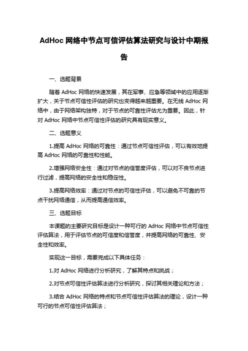 AdHoc网络中节点可信评估算法研究与设计中期报告