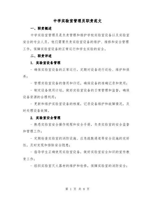 中学实验室管理员职责范文(4篇)