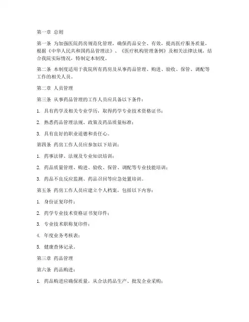 医院规范化管理药房管理制度