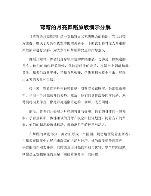 弯弯的月亮舞蹈原版演示分解