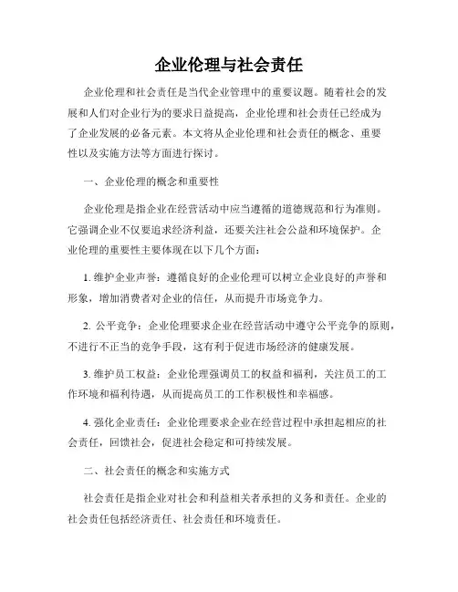 企业伦理与社会责任