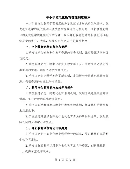 中小学校电化教育管理制度范本