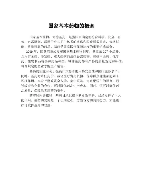 国家基本药物的概念