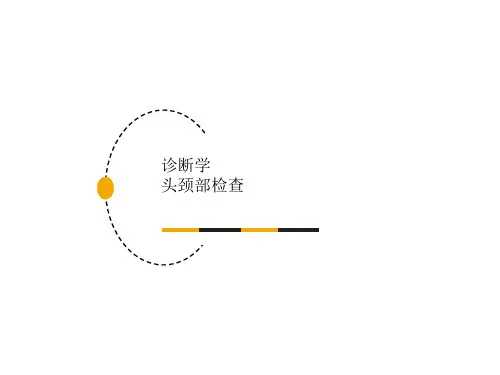 诊断学 头颈部检查
