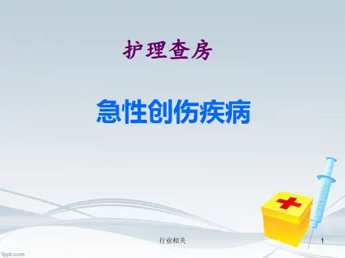 急性创伤疾病护理查房[一类严选]