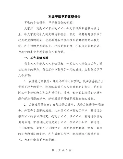 科级干部竞聘述职报告