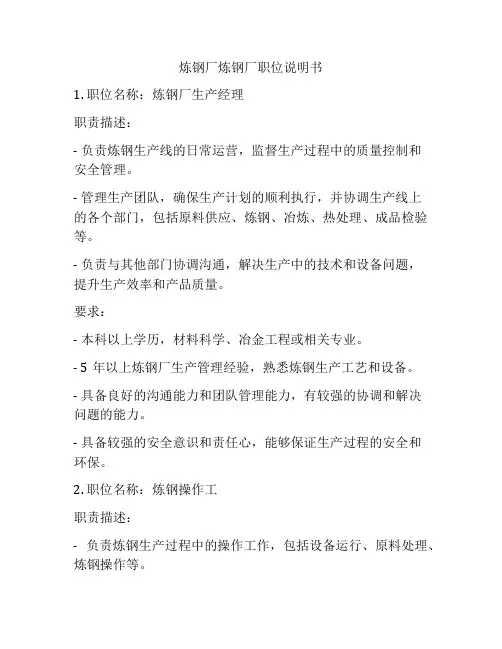 炼钢厂炼钢厂职位说明书