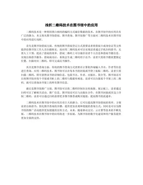 浅析二维码技术在图书馆中的应用