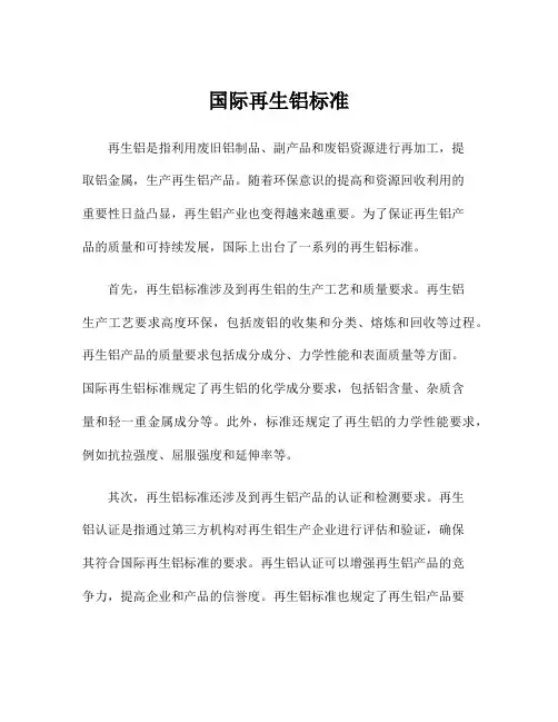 国际再生铝标准