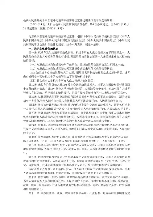 最高人民法院关于审理道路交通事故损害赔偿案件适用法律若干问题的解释(2012.12.21)