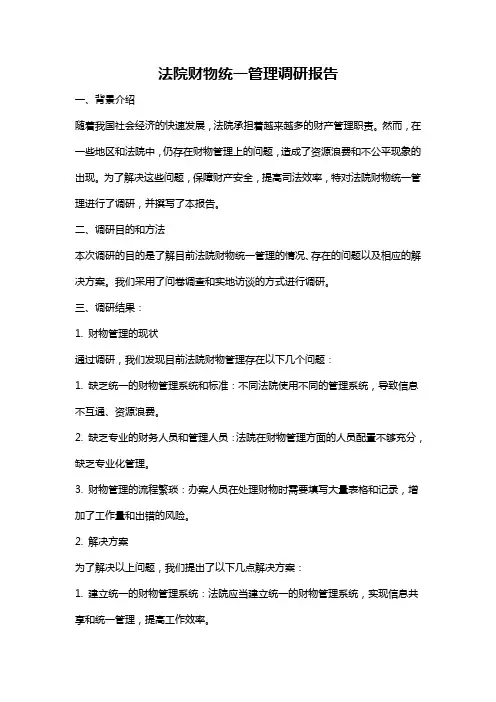 法院财物统一管理调研报告