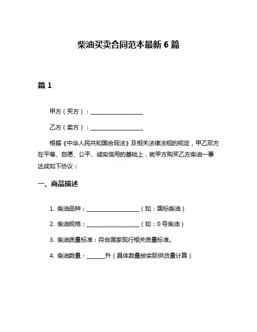 柴油买卖合同范本最新6篇