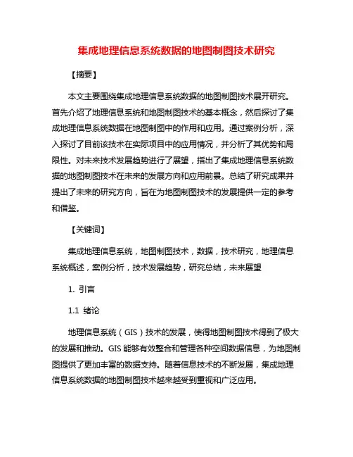 集成地理信息系统数据的地图制图技术研究