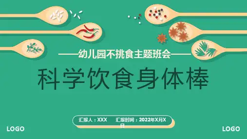 绿色科学饮食健康生活幼儿不挑食主题班会PPT