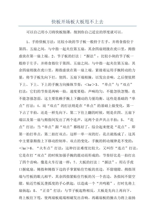 快板开场板大板甩不上去