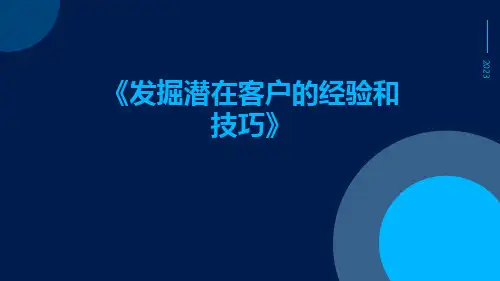 发掘潜在客户的经验和技巧