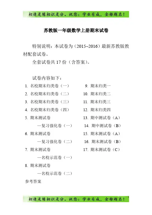 苏教版一年级上册数学期末试卷(20套)