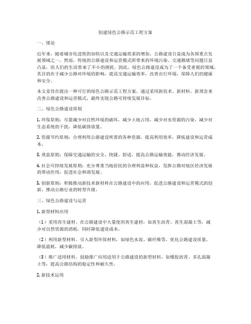 创建绿色公路示范工程方案