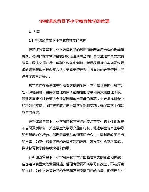 谈新课改背景下小学教育教学的管理