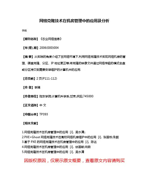 网络克隆技术在机房管理中的应用及分析