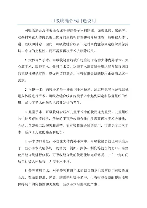 可吸收缝合线用途说明
