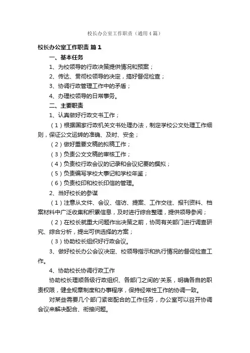 校长办公室工作职责（通用4篇）