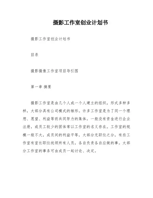 摄影工作室创业计划书
