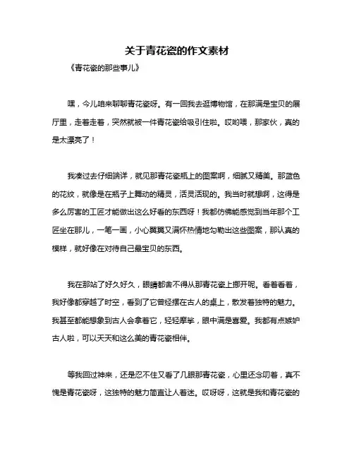 关于青花瓷的作文素材