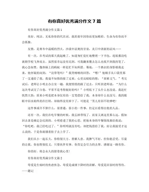 有你真好优秀满分作文7篇