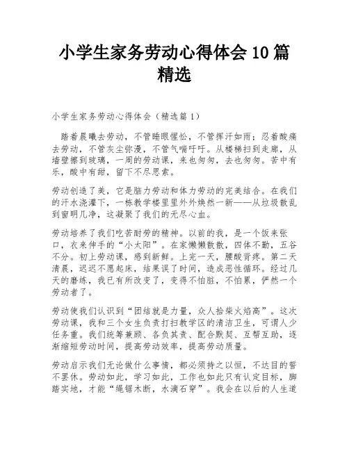 小学生家务劳动心得体会10篇精选