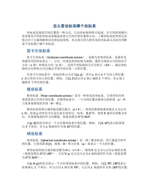 怎么看坐标是哪个坐标系