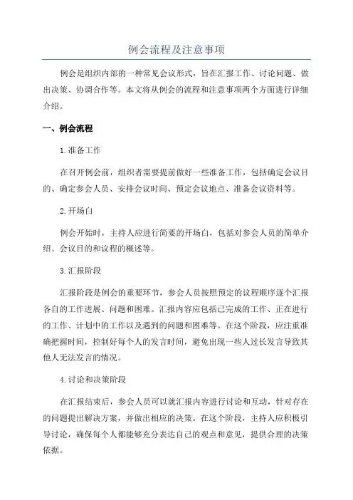 例会流程及注意事项