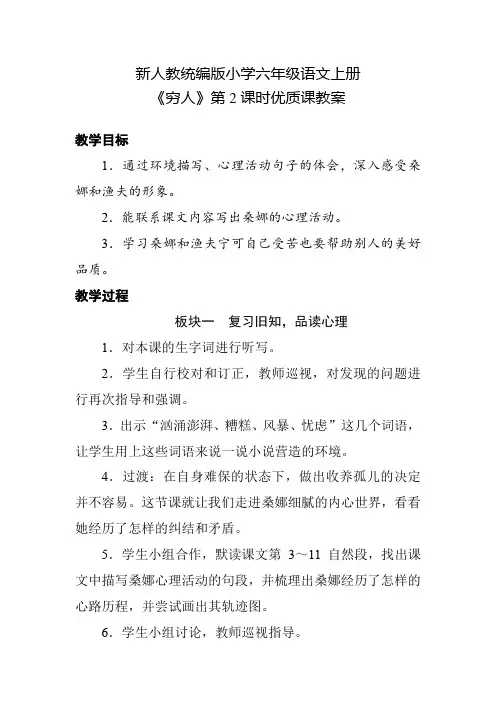 新人教统编版小学六年级语文上册《穷人》第2课时优质课教案