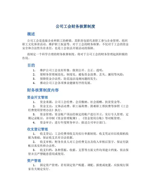 公司工会财务核算制度