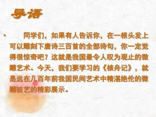 《核舟记》优秀课件