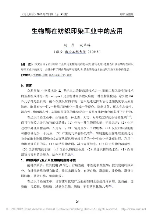 生物酶在纺织印染工业中的应用