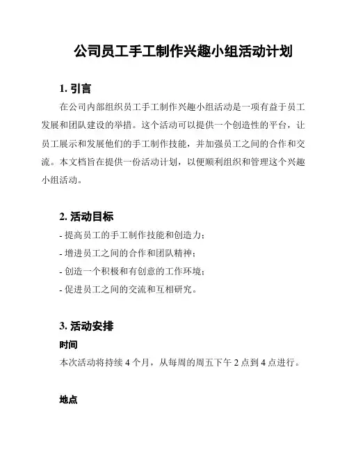 公司员工手工制作兴趣小组活动计划