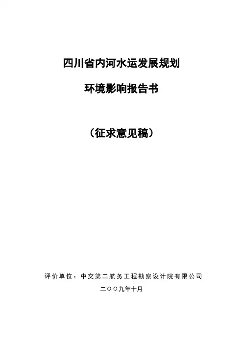 发展战略-四川省内河水运发展规划简本四川省内河水运发展规划 精品