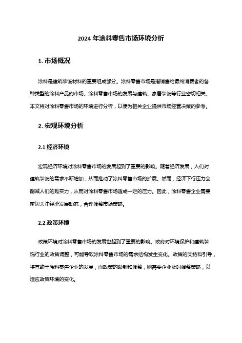 2024年涂料零售市场环境分析