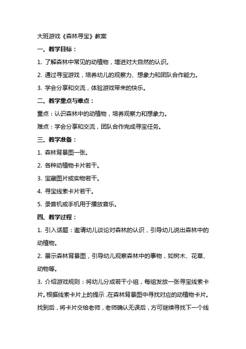 大班游戏《森林寻宝》教案