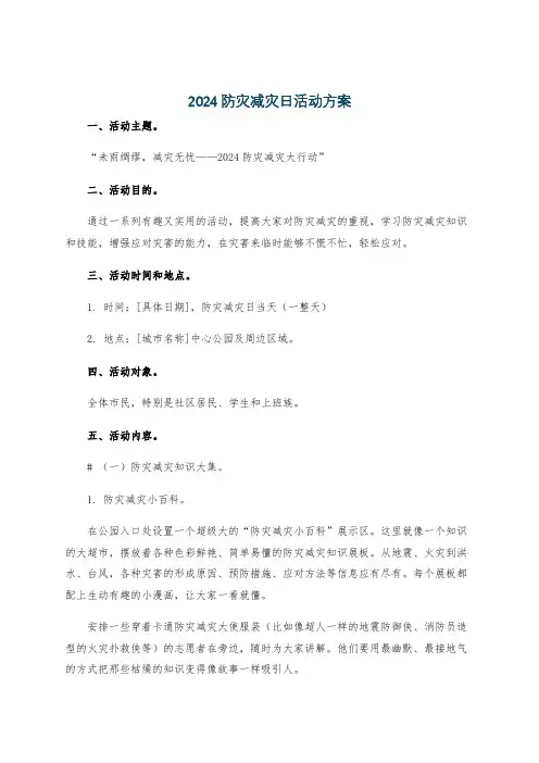 2024防灾减灾日活动方案