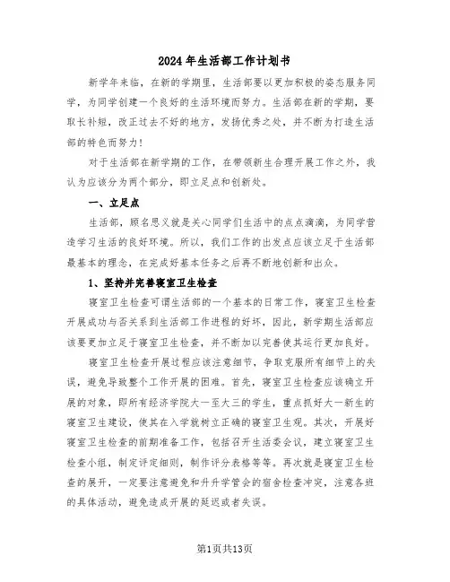 2024年生活部工作计划书（5篇）