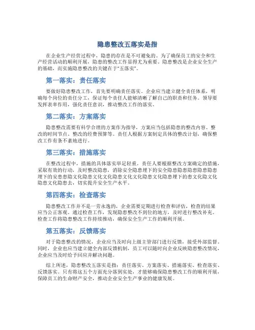 隐患整改五落实是指