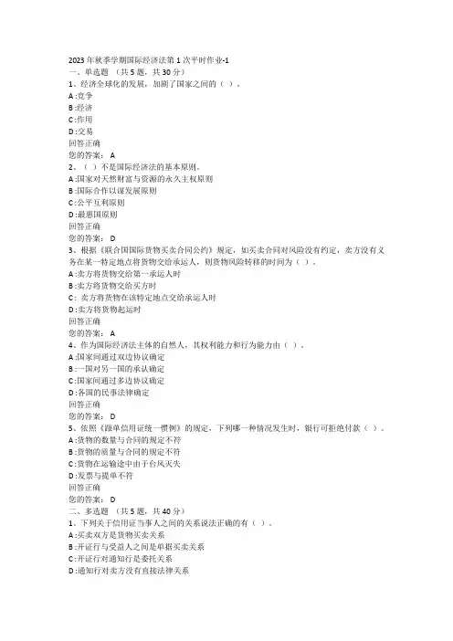 2023年秋季学期国际经济法第1次平时作业-1
