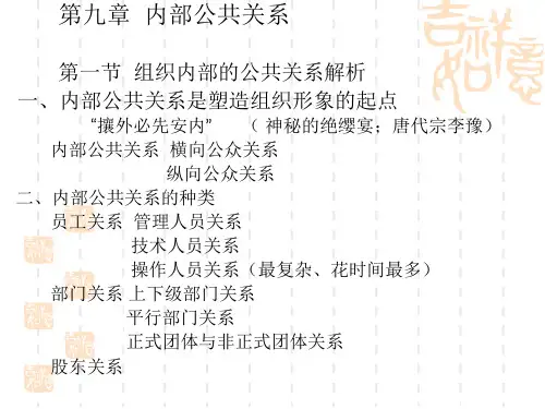 内部公共关系运作机理与协调