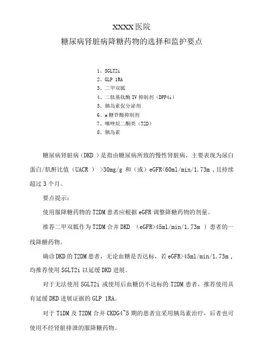 糖尿病肾脏病降糖药物的选择和监护要点