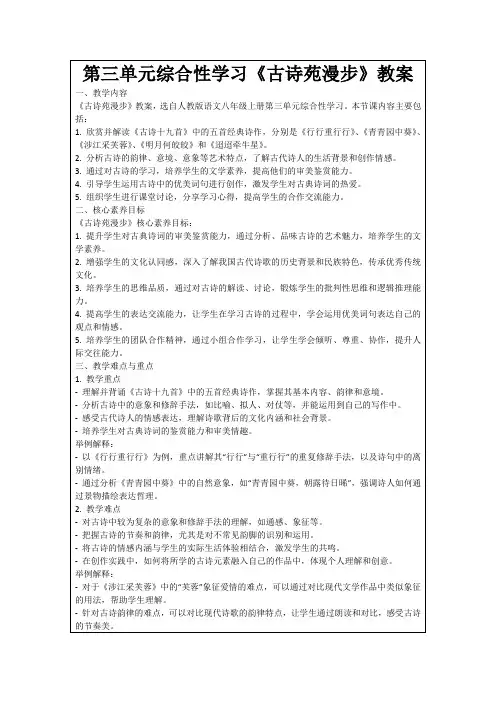 第三单元综合性学习《古诗苑漫步》教案