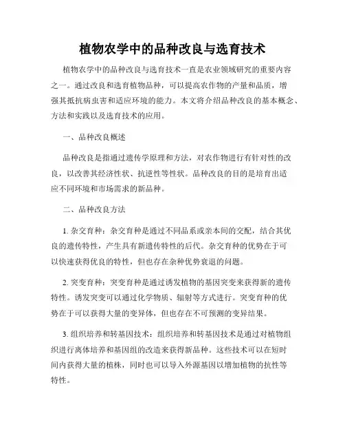 植物农学中的品种改良与选育技术