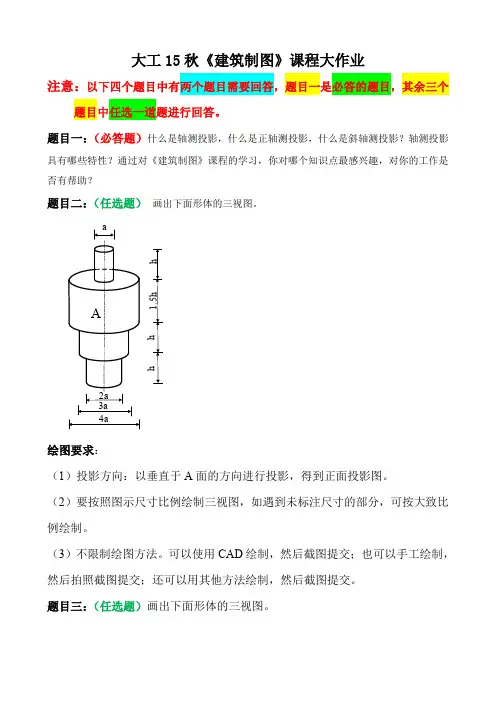 大工15秋《建筑制图》课程大作业题目及要求
